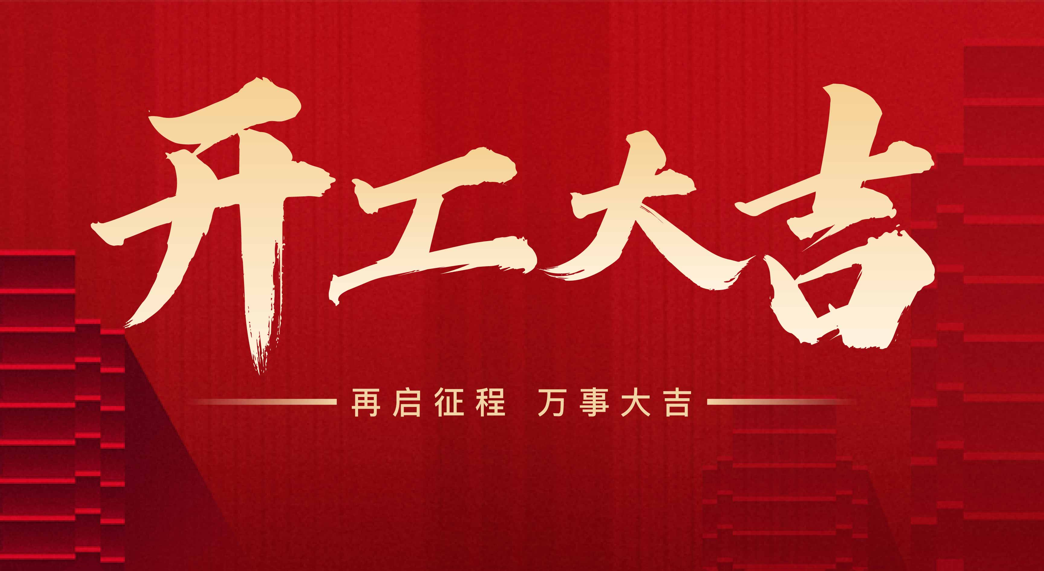 2025年東莞市聯(lián)翊智能設(shè)備有限公司，新年開工大吉。